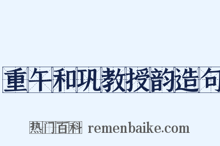 重午和巩教授韵造句是什么意思的图片